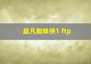 超凡蜘蛛侠1 ftp